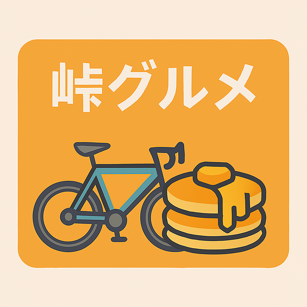 自転車ブログの「峠グルメ＆ご褒美スイーツ
