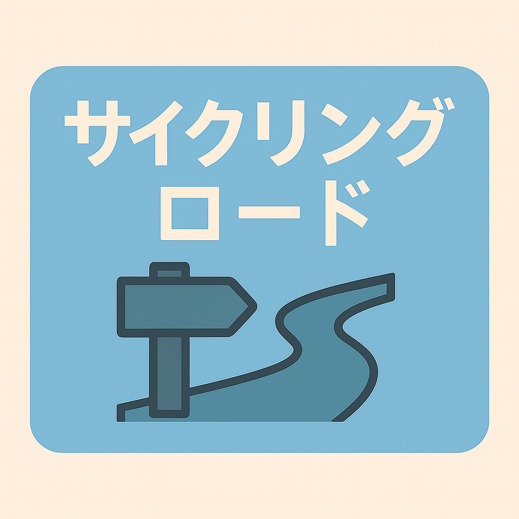 サイクリングコース